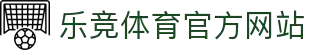 乐竞体育-中国站官网-LEJING SPORTS